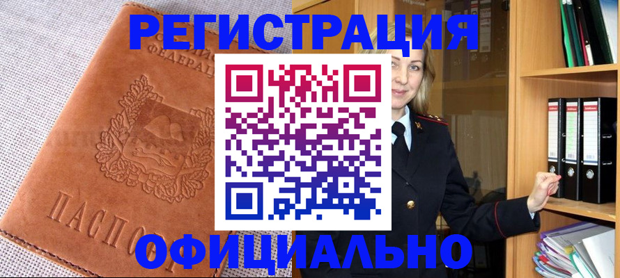 прописка законно в Енисейске